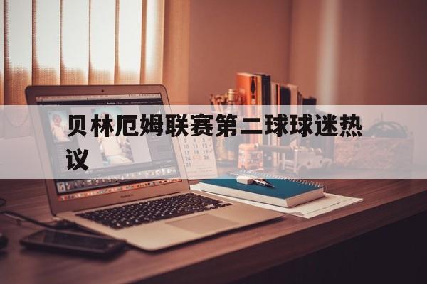 贝林厄姆联赛第二球球迷热议(国家德比两球喜欢哪个贝林厄姆) 贝林厄姆联赛第二球球迷热议(国家德比两球喜欢哪个贝林厄姆)